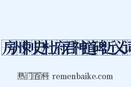房州刺史杜府君神道碑近义词是什么意思的图片